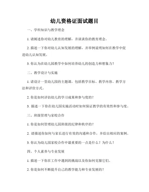 幼儿资格证面试题目