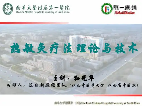 热敏灸疗法