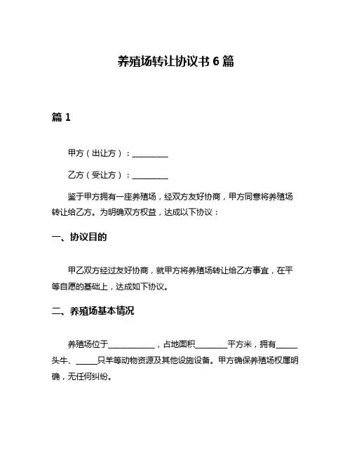 养殖场转让协议书6篇