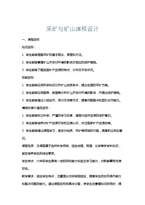 采矿与矿山课程设计