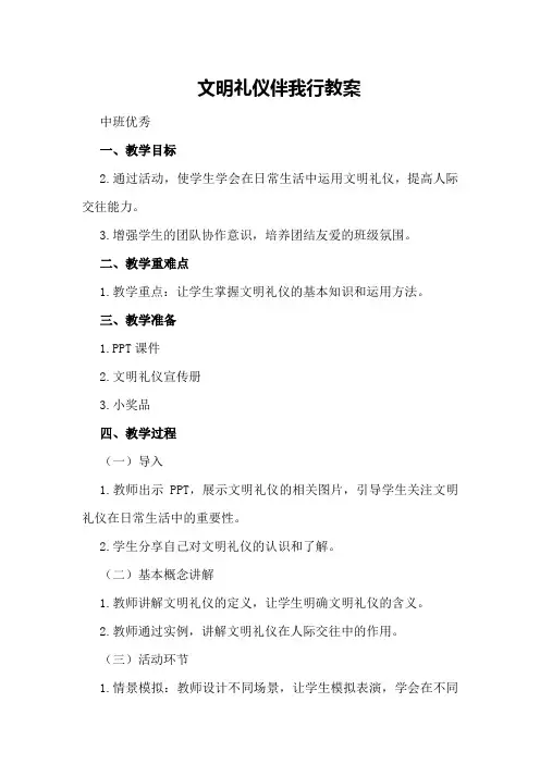 文明礼仪伴我行 教案 文明礼仪伴我行教案中班优秀