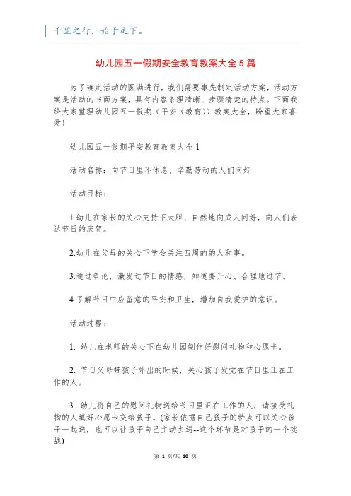幼儿园五一假期安全教育教案大全5篇