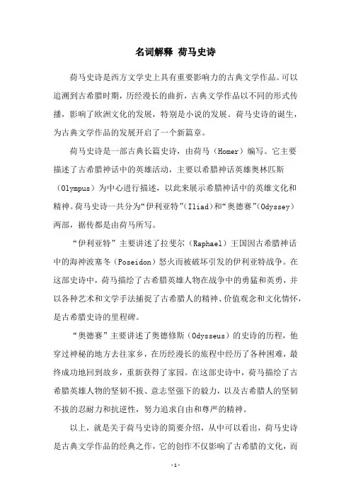 名词解释 荷马史诗