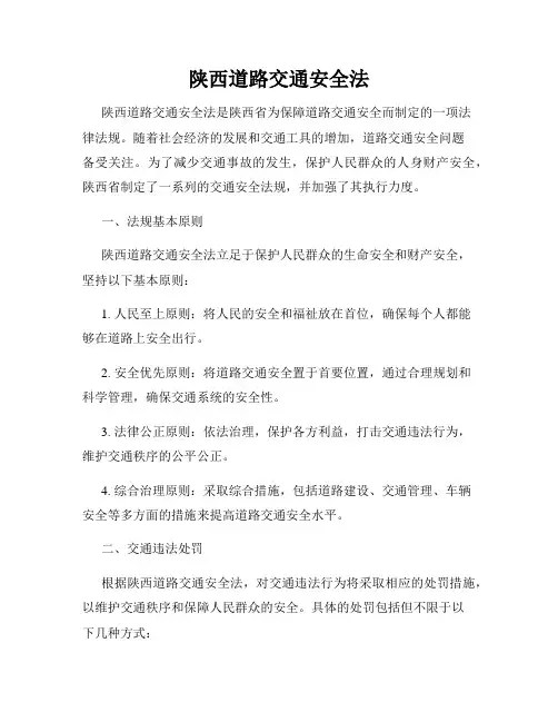 陕西道路交通安全法