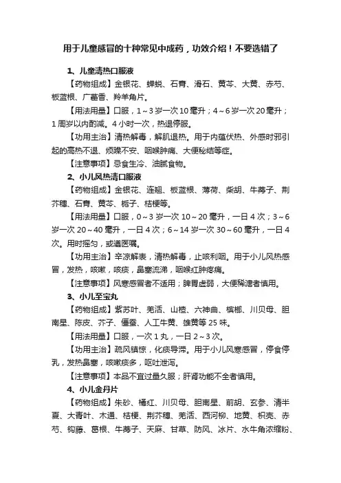 用于儿童感冒的十种常见中成药，功效介绍！不要选错了