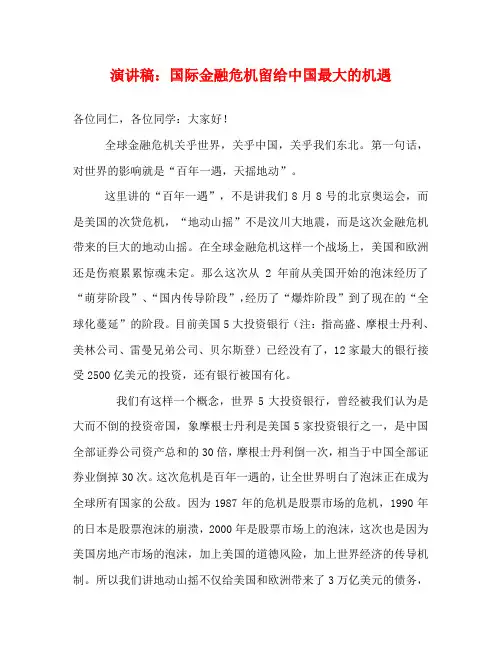 演讲稿：国际金融危机留给中国最大的机遇