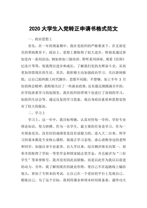 2020大学生入党转正申请书格式范文