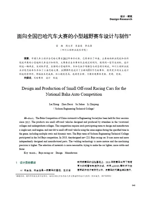 面向全国巴哈汽车大赛的小型越野赛车设计与制作