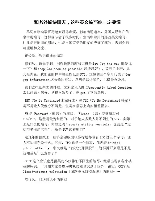 和老外愉快聊天,这些英文缩写你一定要懂