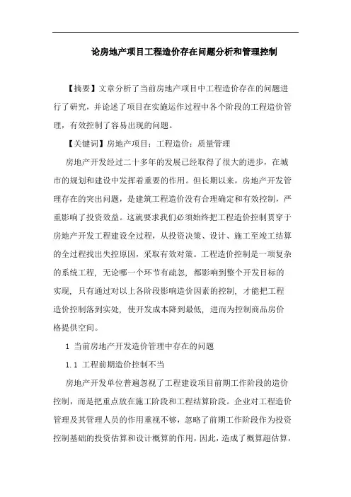 房地产项目工程造价存在问题分析和管理控制论文