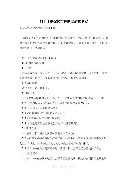 员工工伤保险管理制度范文5篇