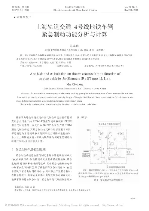 上海轨道交通4号线地铁车辆紧急制动功能分析与计算