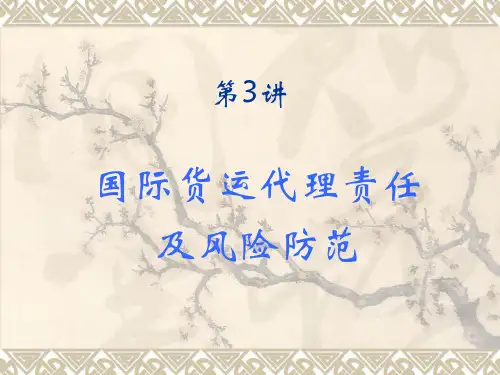 国际货运代理第3讲 国际货运代理责任及风险防范