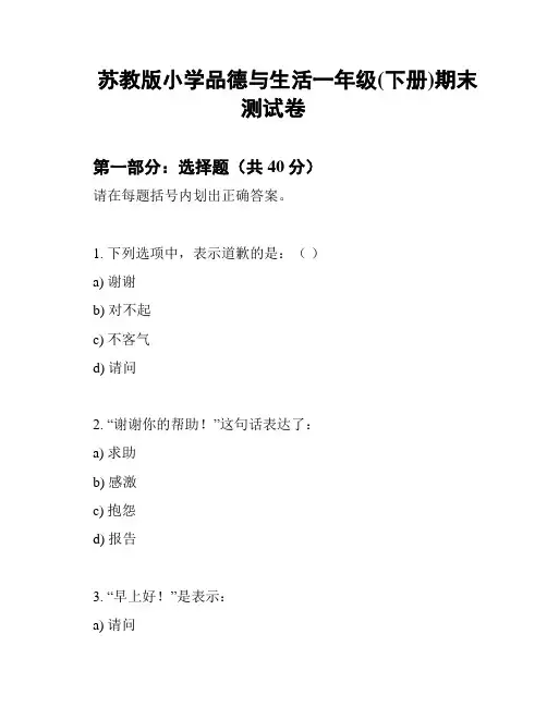 苏教版小学品德与生活一年级(下册)期末测试卷