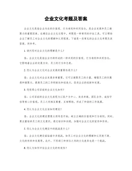 企业文化考题及答案