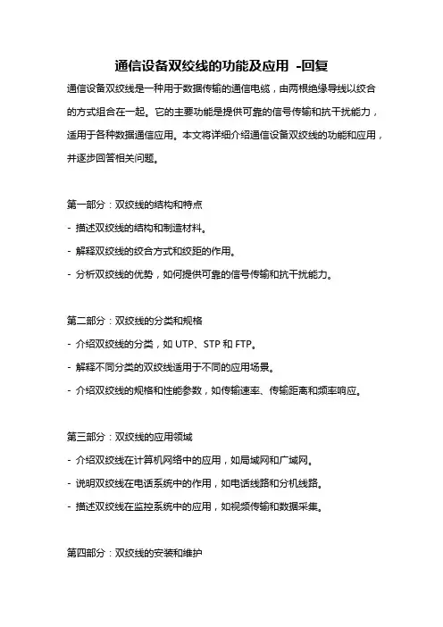 通信设备双绞线的功能及应用 -回复