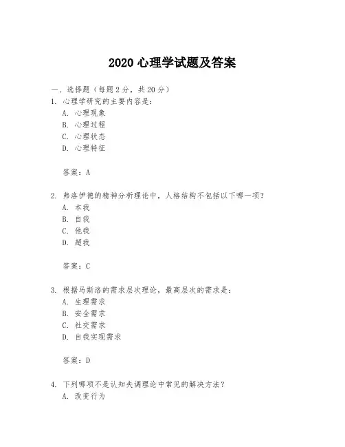 2020心理学试题及答案