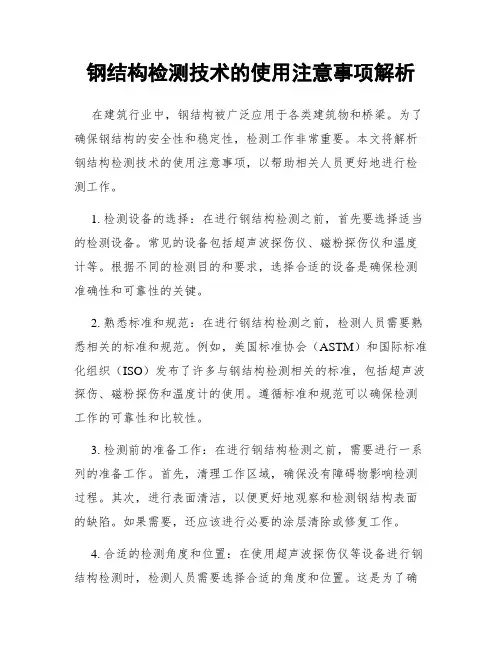 钢结构检测技术的使用注意事项解析