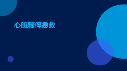 心脏骤停急救ppt