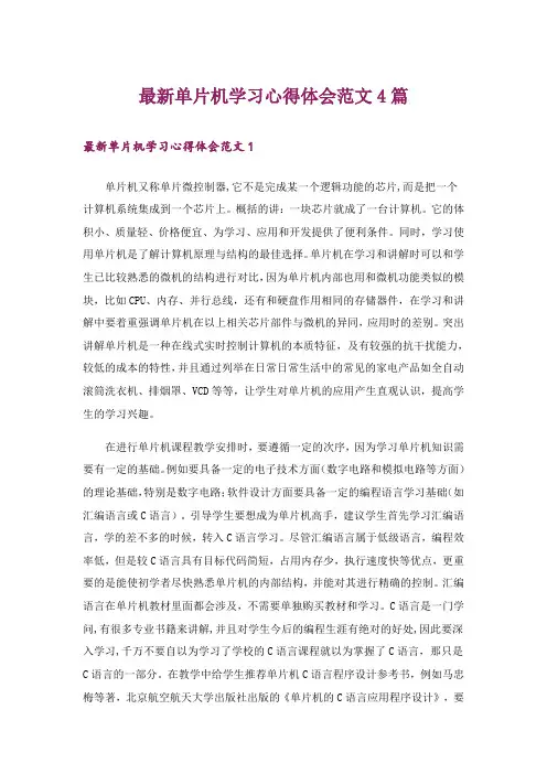 最新单片机学习心得体会范文4篇_1