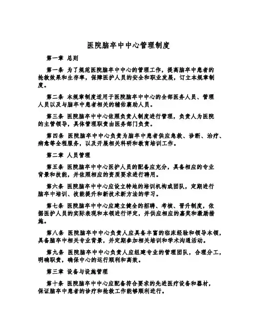 医院脑卒中中心管理制度