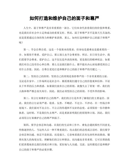 如何打造和维护自己的面子和尊严