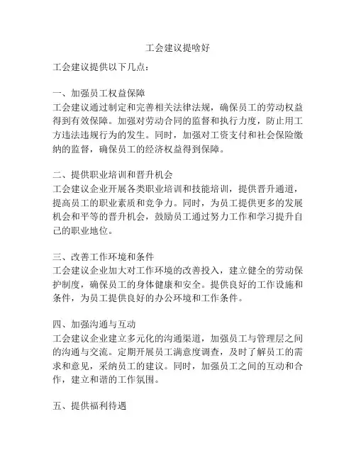 工会建议提啥好
