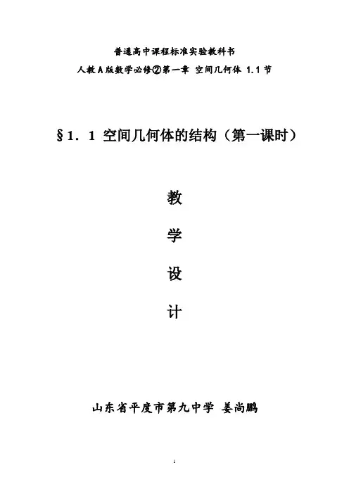 高中数学_空间几何体的结构教学设计学情分析教材分析课后反思