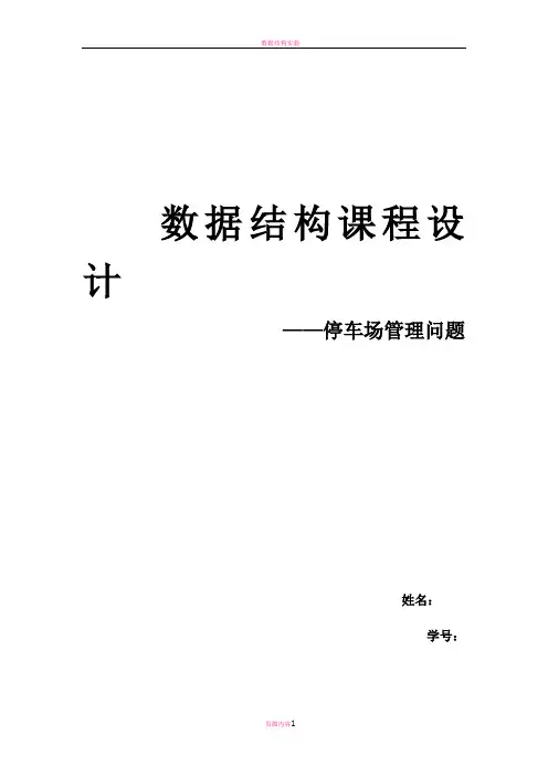 数据结构停车场问题实验报告