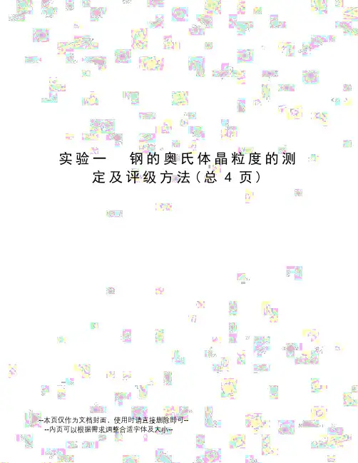 实验一钢的奥氏体晶粒度的测定及评级方法