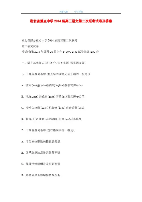 湖北省重点中学2014届高三语文第二次联考试卷及答案(word版)