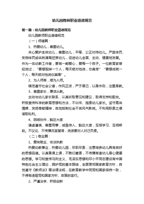 幼儿园教师职业道德规范
