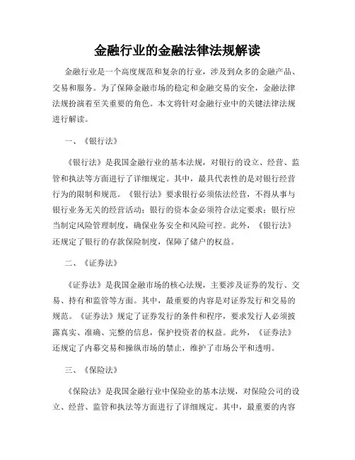 金融行业的金融法律法规解读