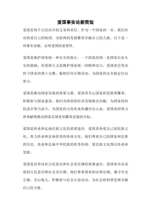 爱国事实论据简短