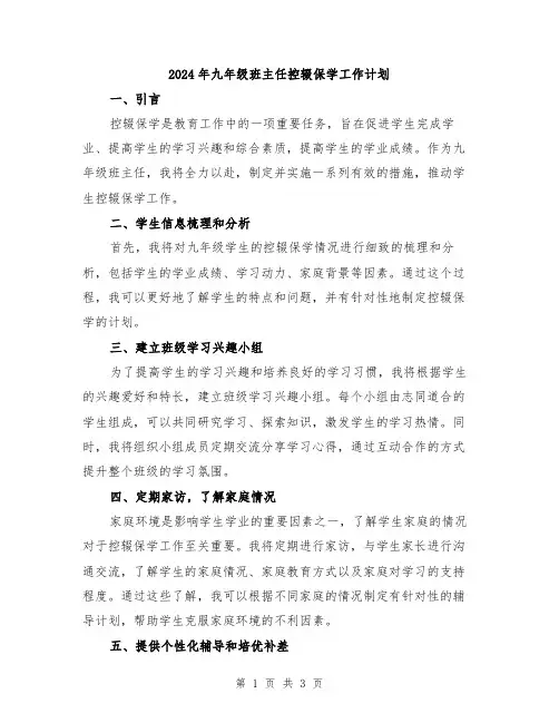 2024年九年级班主任控辍保学工作计划