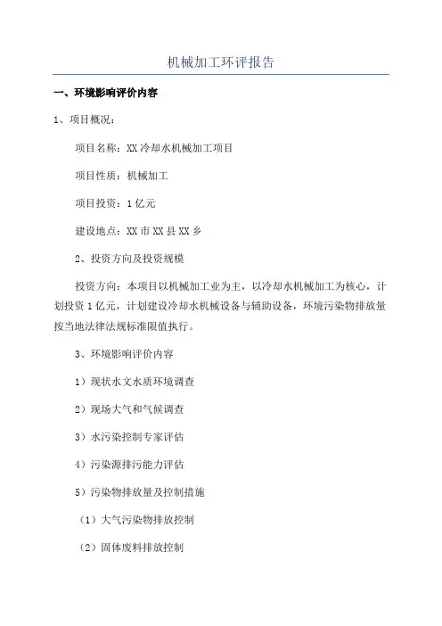 机械加工环评报告