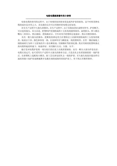 电线电缆破损修补的小妙招