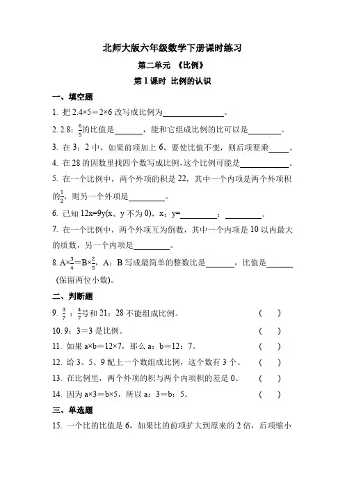 北师大版六年级数学下册 第二单元 第1课时 比例的认识(课时练习题)