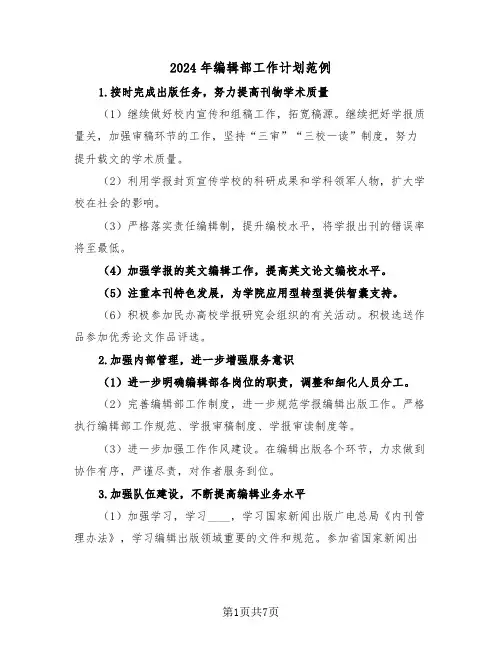 2024年编辑部工作计划范例(三篇)