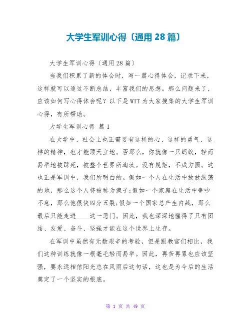 大学生军训心得(通用28篇)