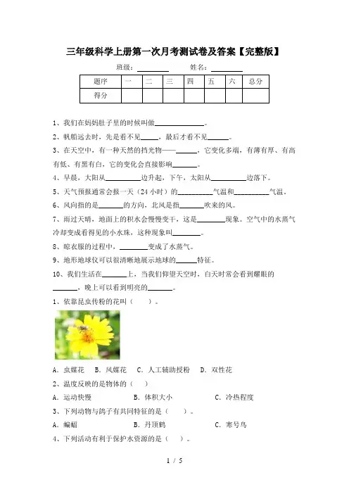 三年级科学上册第一次月考测试卷及答案【完整版】