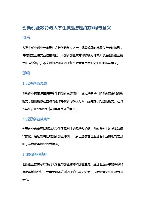 创新创业教育对大学生就业创业的影响与意义