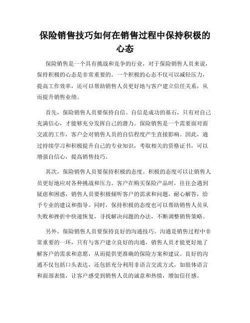 保险销售技巧如何在销售过程中保持积极的心态