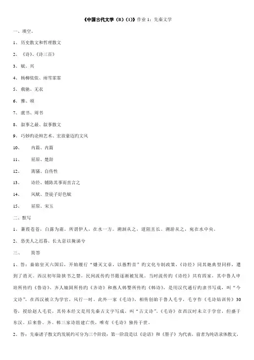 2022年中国古代文学B形成性考核册之作业答案