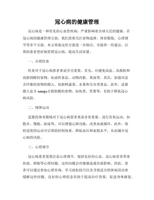 冠心病的健康管理
