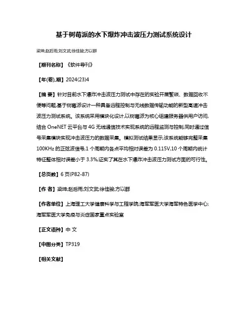 基于树莓派的水下爆炸冲击波压力测试系统设计