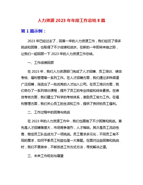 人力资源2023年年度工作总结8篇
