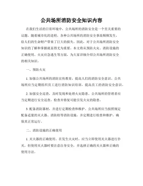 公共场所消防安全知识内容