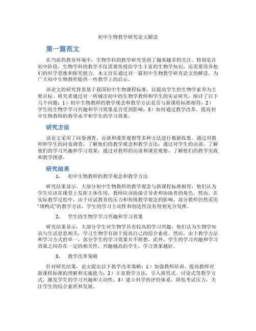 初中生物教学研究论文解读(含学习方法技巧、例题示范教学方法)