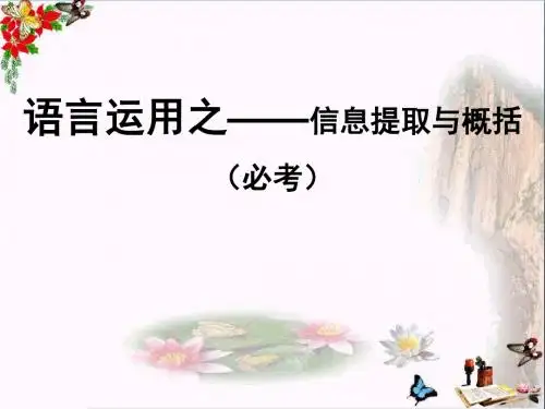 中考语文复习语言运用之——信息提取与概括PPT优秀课件